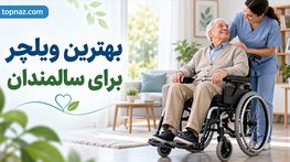 بهترین ویلچر برای سالمندان