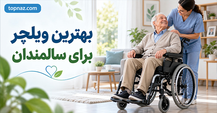 بهترین ویلچر برای سالمندان؛ اندازه و نوع حرکت؛ راحتی، ایمنی و استفاده روزانه بهترین ویلچر برای سالمندان؛ اندازه و نوع حرکت؛ راحتی، ایمنی و استفاده روزانه
