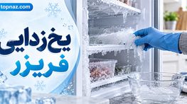 یخزدایی فریزر؛ روش ایمن آب کردن برفک؛ چگونه بدون آسیب به دیواره و قطعات داخلی یخ را ذوب کنیم؟ یخزدایی فریزر؛ روش ایمن آب کردن برفک؛ چگونه بدون آسیب به دیواره و قطعات داخلی یخ را ذوب کنیم؟