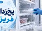یخ‌زدایی فریزر