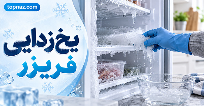 یخزدایی فریزر؛ روش ایمن آب کردن برفک؛ چگونه بدون آسیب به دیواره و قطعات داخلی یخ را ذوب کنیم؟ یخزدایی فریزر؛ روش ایمن آب کردن برفک؛ چگونه بدون آسیب به دیواره و قطعات داخلی یخ را ذوب کنیم؟
