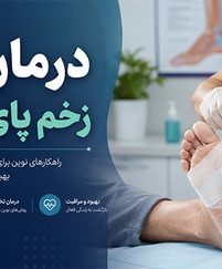 درمان زخم پای دیابتی