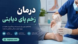 درمان زخم پای دیابتی