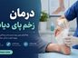 درمان زخم پای دیابتی