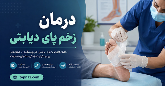 درمان زخم پای دیابتی؛ ارزیابی زخم و کنترل عفونت؛ پانسمان، کاهش فشار و بررسی خون‌رسانی