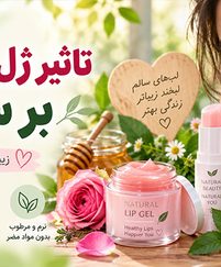 تاثیر ژل لب طبیعی بر سلامتی