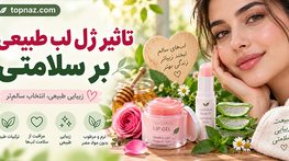تاثیر ژل لب طبیعی بر سلامتی؛ فواید ظاهری، عوارض و نکات ایمنی فیلر لب تاثیر ژل لب طبیعی بر سلامتی