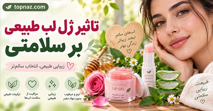 تاثیر ژل لب طبیعی بر سلامتی؛ فواید ظاهری، عوارض و نکات ایمنی فیلر لب