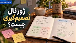 ژورنال تصمیم‌گیری چیست؟ روش ثبت تصمیم‌ها برای انتخاب بهتر و بررسی اشتباهات
