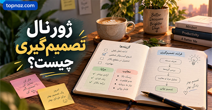 ژورنال تصمیمگیری چیست؟ روش ثبت تصمیمها برای انتخاب بهتر و بررسی اشتباهات ژورنال تصمیمگیری چیست؟ روش ثبت تصمیمها برای انتخاب بهتر و بررسی اشتباهات