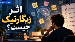 اثر زیگارنیک چیست؟ چرا کارهای ناتمام ذهن ما را رها نمی‌کنند؟