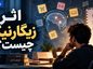 اثر زیگارنیک