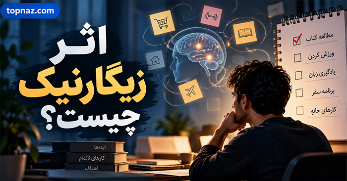 اثر زیگارنیک چیست؟ چرا کارهای ناتمام ذهن ما را رها نمیکنند؟ اثر زیگارنیک چیست؟ چرا کارهای ناتمام ذهن ما را رها نمیکنند؟