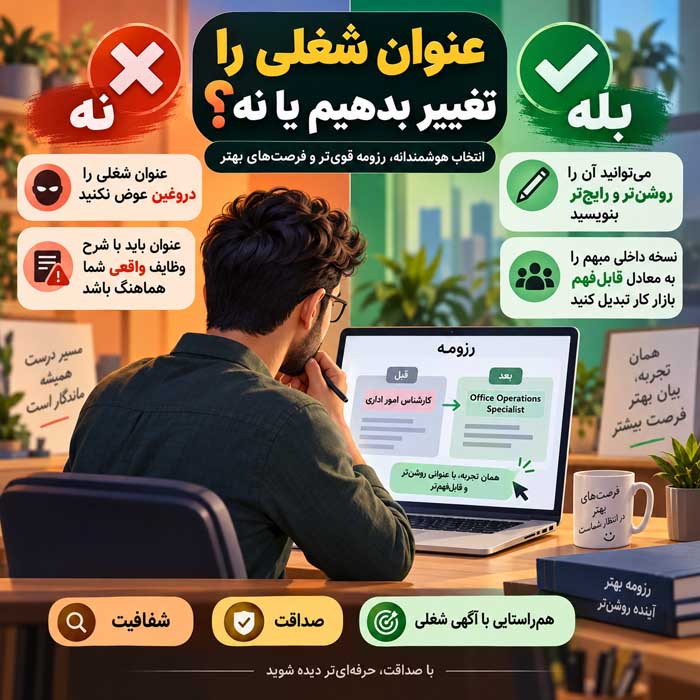 عنوان شغلی را تغییر بدهیم یا نه؟