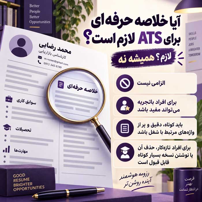 آیا خلاصه حرفه‌ای برای ATS لازم است؟