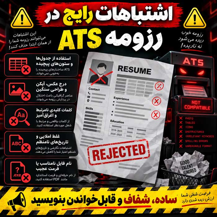 اشتباهات رایج در رزومه ATS