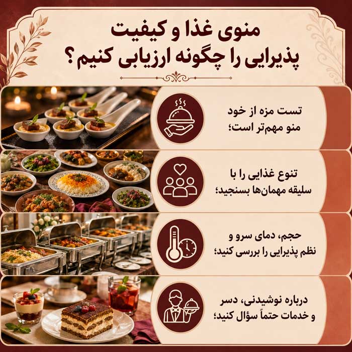 همه چیز درباره باغ و تالار در ایران؛ هزینه، امکانات، ظرفیت و نکاتی که قبل از رزرو باید بدانید منوی غذا و کیفیت پذیرایی را چگونه ارزیابی کنیم؟
