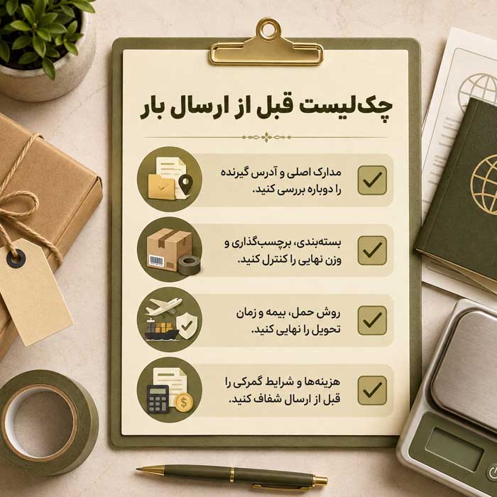 چک‌لیست قبل از ارسال بار