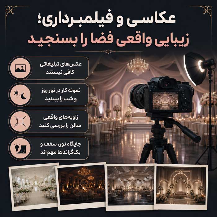 همه چیز درباره باغ و تالار در ایران؛ هزینه، امکانات، ظرفیت و نکاتی که قبل از رزرو باید بدانید عکاسی و فیلمبرداری؛ زیبایی واقعی فضا را بسنجید