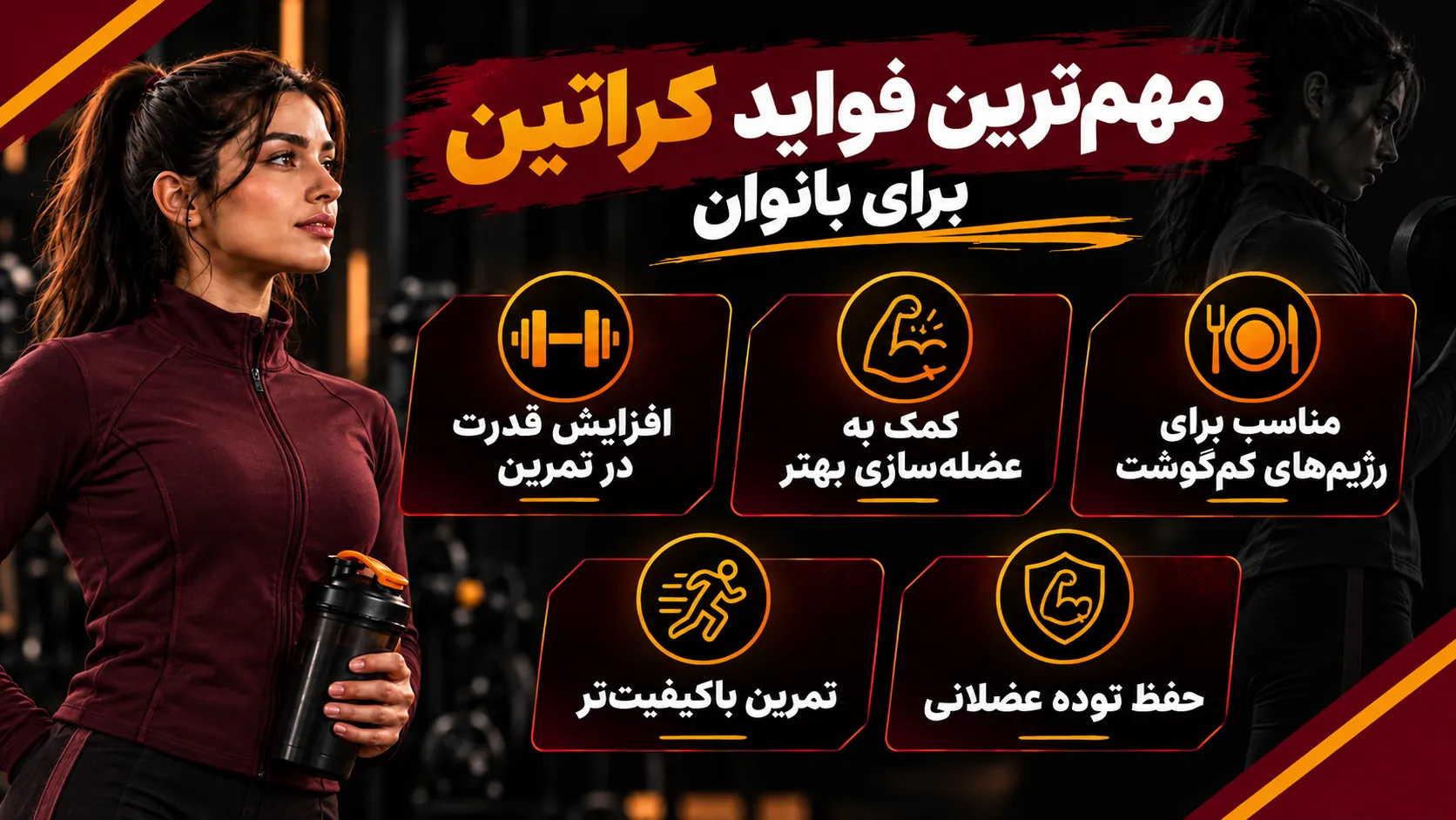 فواید شگفتانگیز کراتین برای بانوان مهمترین فواید کراتین برای بانوان