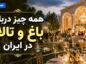 همه چیز درباره باغ و تالار در ایران