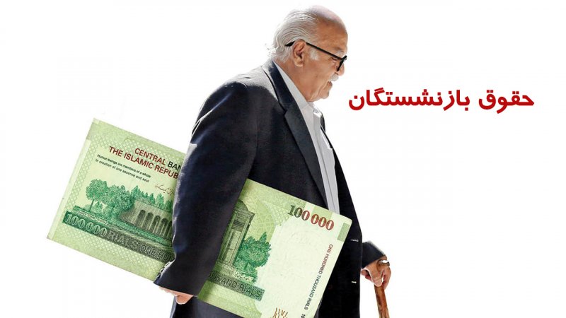 حقوق شهریور بازنشستگان چه زمانی واریز می‌شود؟