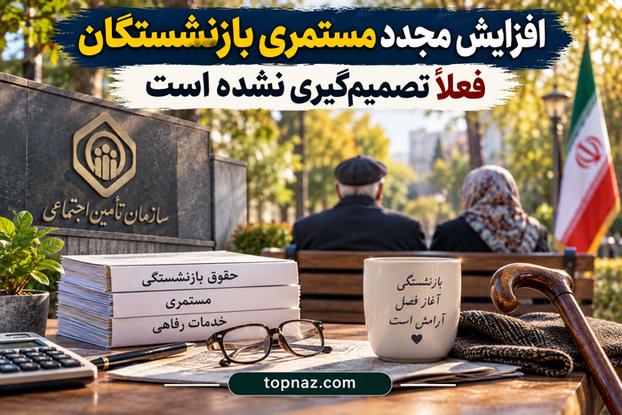 افزایش مجدد مستمری بازنشستگان