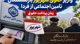 واریز حقوق شهریور بازنشستگان تأمین اجتماعی از فردا | زمان پرداخت حقوق واریز حقوق شهریور بازنشستگان تأمین اجتماعی از فردا