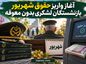 آغاز واریز حقوق شهریور بازنشستگان لشکری بدون معوقه
