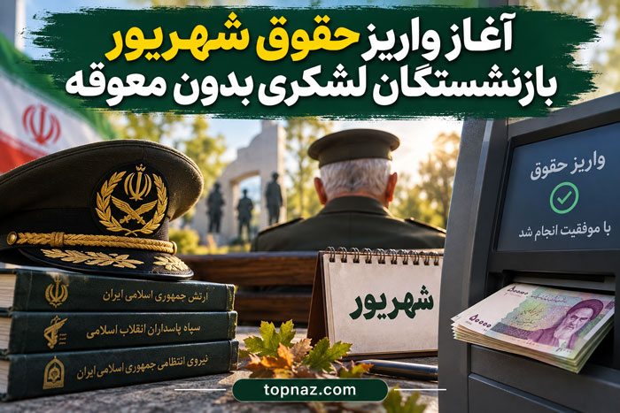 آغاز واریز حقوق شهریور بازنشستگان لشکری بدون معوقه