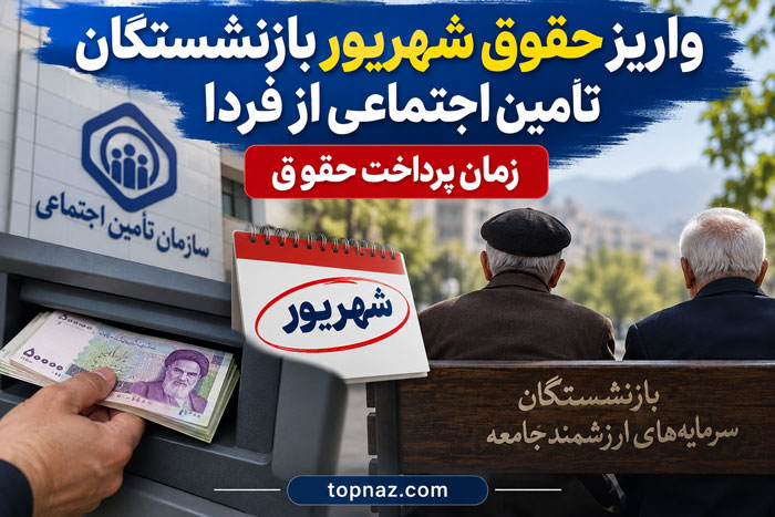 واریز حقوق شهریور بازنشستگان تأمین اجتماعی از فردا