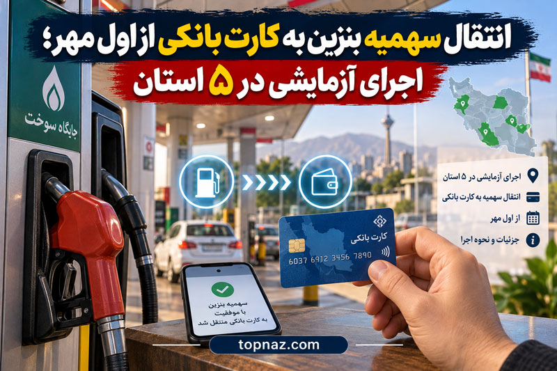 انتقال سهمیه بنزین به کارت بانکی از اول مهر؛ اجرای آزمایشی در ۵ استان سهمیه بنزین چه زمانی به کارت بانکی منتقل میشود؟