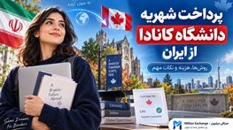 پرداخت شهریه دانشگاه کانادا از ایران؛ روشها، هزینه و نکات مهم پرداخت شهریه دانشگاه کانادا از ایران؛ روشها، هزینه و نکات مهم