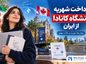 پرداخت شهریه دانشگاه کانادا از ایران؛ روش‌ها، هزینه و نکات مهم