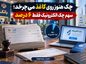 چک هنوز روی کاغذ میچرخد؛ سهم چک الکترونیک فقط ۶ درصد چک الکترونیک