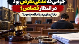 جوانی که مدعی تعرض بود در انتظار قصاص؛ دفاع متهم در دادگاه چه بود؟ جوانی که مدعی تعرض بود در انتظار قصاص؛ دفاع متهم در دادگاه چه بود؟