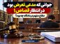 جوانی که مدعی تعرض بود در انتظار قصاص؛ دفاع متهم در دادگاه چه بود؟ جوانی که مدعی تعرض بود در انتظار قصاص