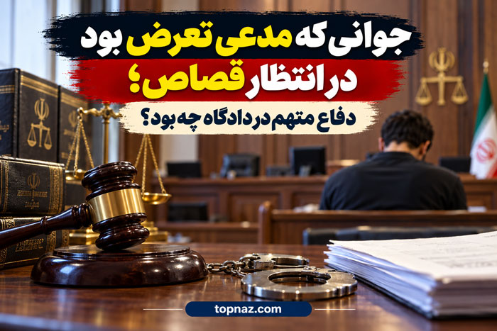 جوانی که مدعی تعرض بود در انتظار قصاص