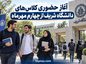 آغاز حضوری کلاسهای دانشگاه شریف از چهارم مهرماه آغاز حضوری کلاسهای دانشگاه شریف از چهارم مهرماه
