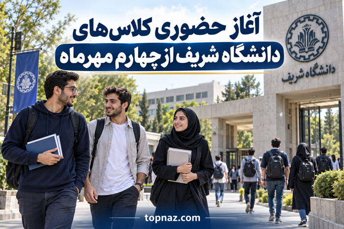 آغاز حضوری کلاس‌های دانشگاه شریف از چهارم مهرماه