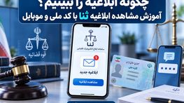 چگونه ابلاغیه را ببینیم؟ آموزش مشاهده ابلاغیه ثنا با کد ملی و موبایل چگونه ابلاغیه را ببینیم؟ آموزش مشاهده ابلاغیه ثنا با کد ملی و موبایل