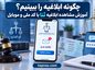 چگونه ابلاغیه را ببینیم؟ آموزش مشاهده ابلاغیه ثنا با کد ملی و موبایل چگونه ابلاغیه را ببینیم؟
