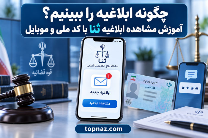 چگونه ابلاغیه را ببینیم؟ آموزش مشاهده ابلاغیه ثنا با کد ملی و موبایل چگونه ابلاغیه را ببینیم؟ آموزش مشاهده ابلاغیه ثنا با کد ملی و موبایل