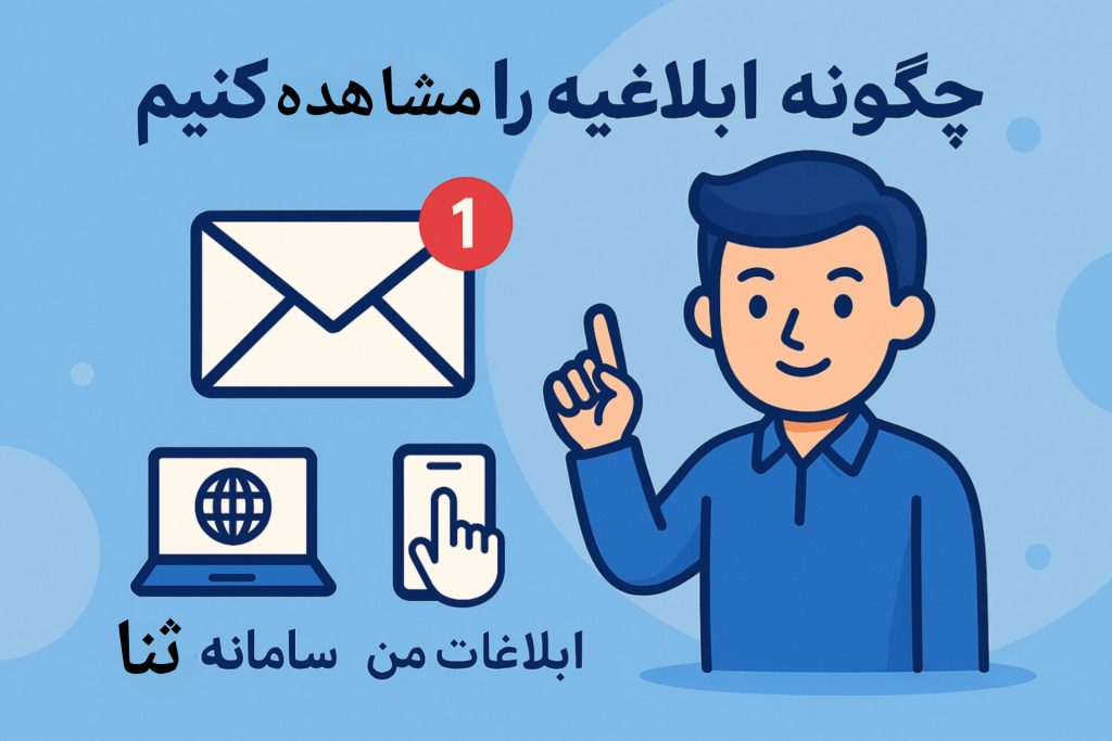 چگونه ابلاغیه را ببینیم؟ آموزش مشاهده ابلاغیه ثنا با کد ملی و موبایل ابلاغیههای جدید و مشاهدهشده چه تفاوتی دارند؟