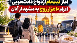 آغاز ثبت‌نام ازدواج دانشجویی