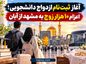 آغاز ثبتنام ازدواج دانشجویی؛ اعزام ۱۰ هزار زوج به مشهد از آبان آغاز ثبتنام ازدواج دانشجویی