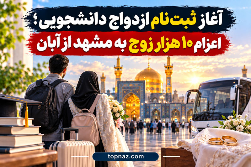 آغاز ثبتنام ازدواج دانشجویی؛ اعزام ۱۰ هزار زوج به مشهد از آبان آغاز ثبتنام بیستونهمین دوره ازدواج دانشجویی