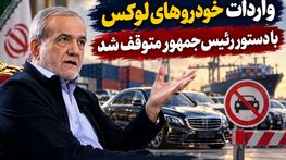 واردات خودروهای لوکس با دستور رئیس‌جمهور متوقف شد