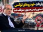 واردات خودروهای لوکس با دستور رئیس‌جمهور متوقف شد
