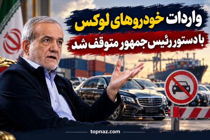 واردات خودروهای لوکس با دستور رئیس‌جمهور متوقف شد